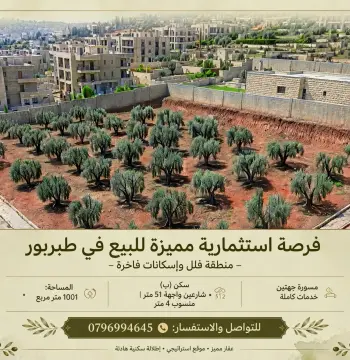أرض للبيع في طبربور